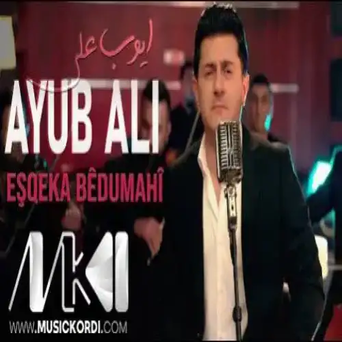 ئیشقه‌کا بی دوماهی
